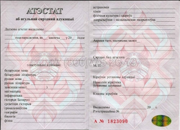 Аттестат о Полном Среднем Образовании Беларуси 2024г в Махачкале